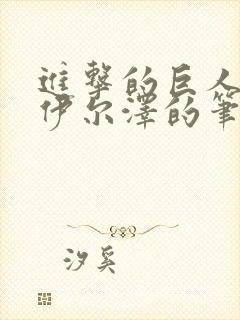 进击的巨人番外伊尔泽的笔记