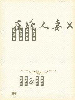 在线人妻×人妻つまつま