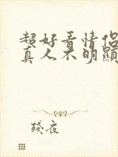 超好看情侣头像真人不明显封面