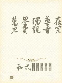 万界独尊在线观免费观看完整