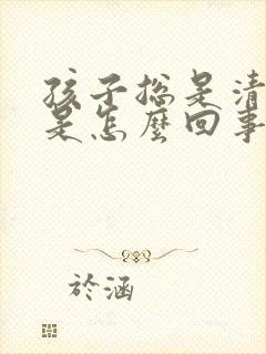 孩子总是清嗓子是怎么回事