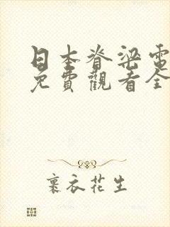 日本脊梁电视剧免费观看全集高清版