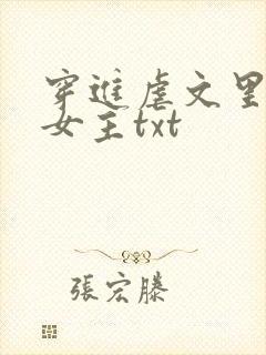 穿进虐文里拯救女主txt