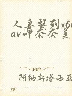 人妻系列x66av岬奈奈美国产精品