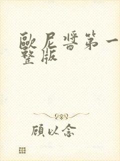 欧尼酱第一季完整版