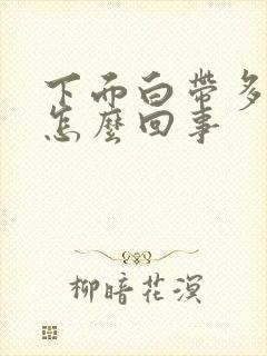 下面白带多发痒怎么回事