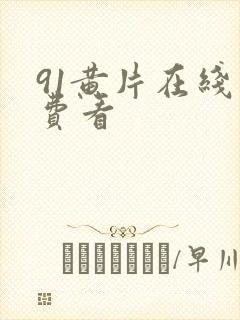 91黄片在线免费看