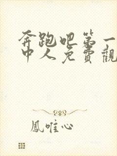 奔跑吧第一季画中人免费观看