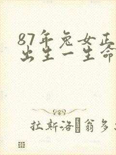 87年兔女正月出生一生命运