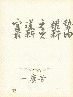 官道之权势滔天最新更新内容简介