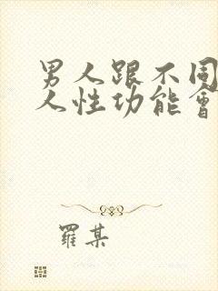 男人跟不同的女人性功能会一样吗