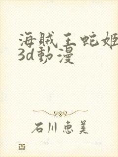 海贼王蛇姬h版3d动漫