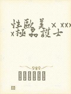 性欧美ⅹxxxx极品护士