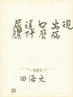 尿道口出现流黄脓什么病