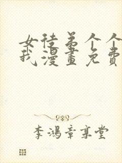 女徒弟个个想杀我漫画免费全集封面