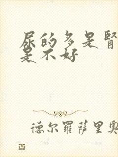 尿的多是肾好还是不好