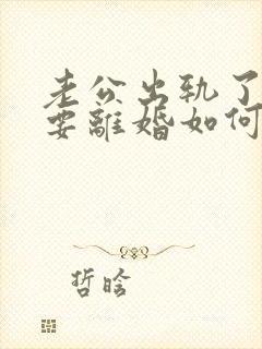 老公出轨了坚决要离婚如何挽回封面