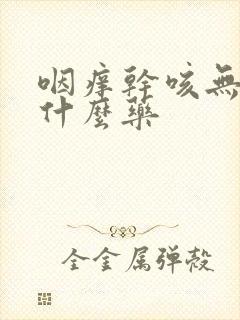 咽痒干咳无痰吃什么药封面