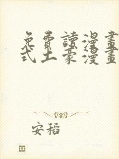 免费读漫画下拉式土豪漫画在线阅