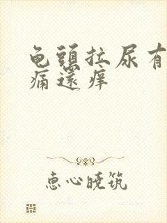 龟头拉尿有点刺痛还痒