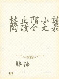 林止陌小说免费阅读全文最新章节