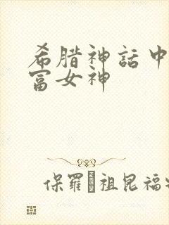 希腊神话中的财富女神封面