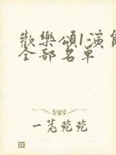 欢乐颂1演员表全部名单