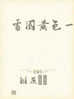 处国黄色一级片