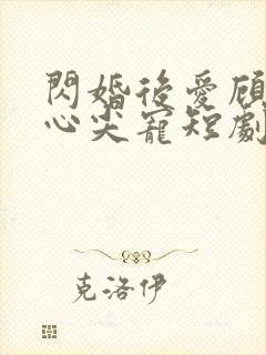 闪婚后爱顾总的心尖宠短剧