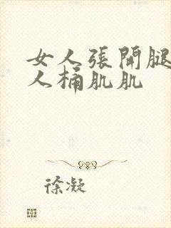 女人张开腿让男人桶肌肌