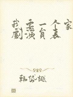 我要一个家电视剧演员表