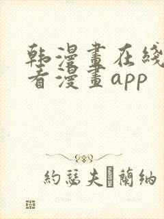 韩漫画在线免费看漫画app