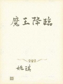 魔王降临