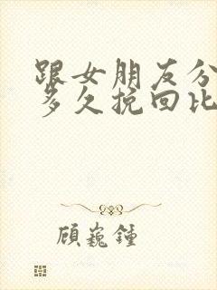 跟女朋友分手后多久挽回比较合适