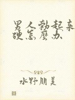 男人勃起来不够硬怎么办