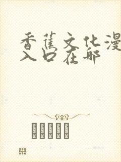 香蕉文化漫画书入口在哪