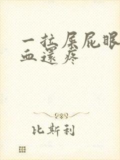 一拉屎屁眼就流血还疼