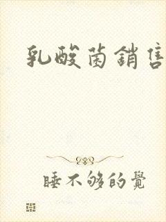 乳酸菌销售女郎