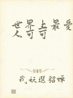 世界上最爱我的人可可封面