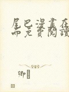 尾巴漫画在线页面免费阅读漫画封面