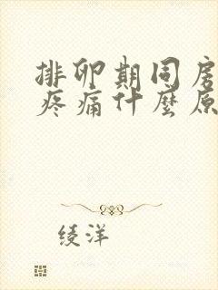 排卵期同房小腹疼痛什么原因