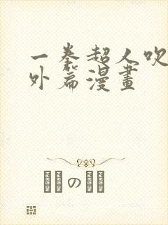 一拳超人吹雪番外篇漫画