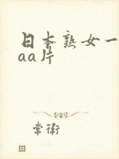 日本熟女一级aaa片封面