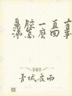 鼻腔一直有黄鼻涕怎么回事封面