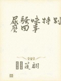 尿骚味特别重怎么回事封面