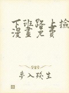 下班路上捡到蛇漫画免费封面