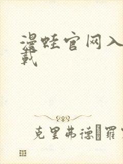 漫蛙官网入口下载