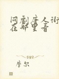 网剧唐人街探案在哪里看