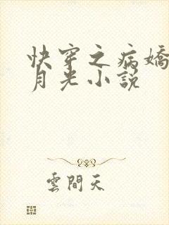 快穿之病娇的白月光小说