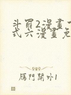 斗罗2漫画下拉式六漫画免费